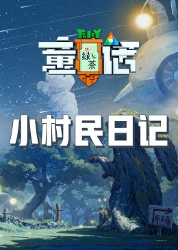 吃瓜天堂《童话》免费在线观看