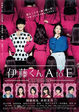 吃瓜不打烊《伊藤君A到E》免费在线观看