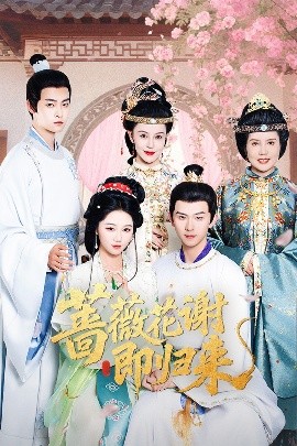 吃瓜tv《蔷薇花谢即归来》免费在线观看