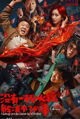 吃瓜tv《没有一顿火锅解决不了的事》免费在线观看