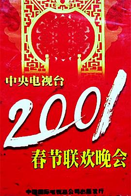 吃瓜天堂《2001年中央电视台春节联欢晚会》免费在线观看