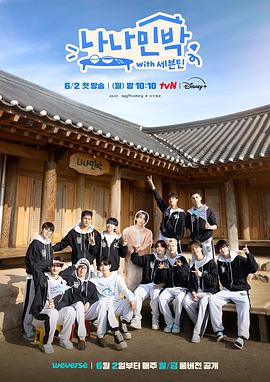 吃瓜tv《罗罗民宿 나나민박 with 세븐틴》免费在线观看