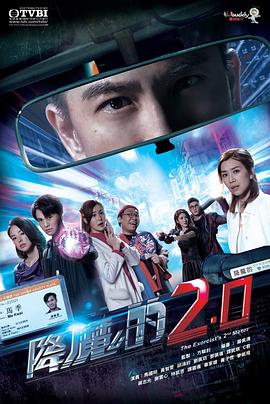 吃瓜不打烊《降魔的2.0》免费在线观看