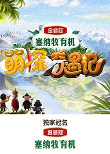 吃瓜天堂《萌探奇遇记》免费在线观看