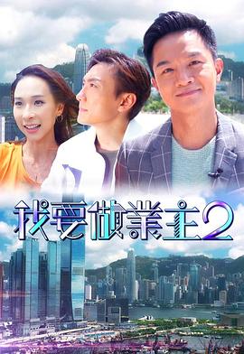 吃瓜不打烊《我要做业主2》免费在线观看