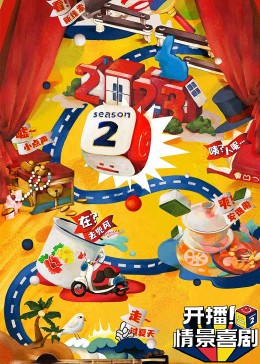 吃瓜天堂《开播！情景喜剧 第二季》免费在线观看