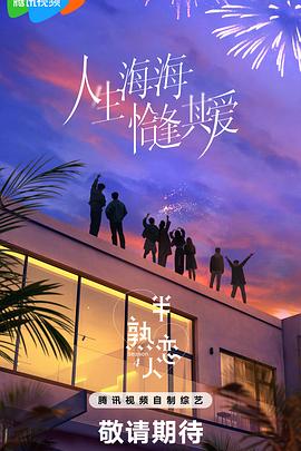 吃瓜tv《半熟恋人第四季》免费在线观看