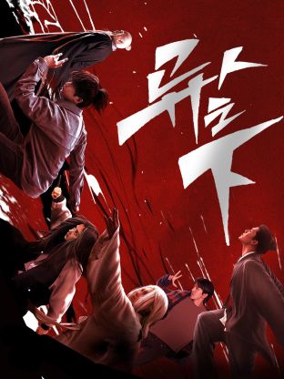 吃瓜tv《异人之下 第一季》免费在线观看