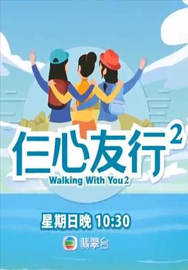 吃瓜天堂《仨心友行2》免费在线观看