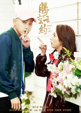 吃瓜tv《腾空之约》免费在线观看