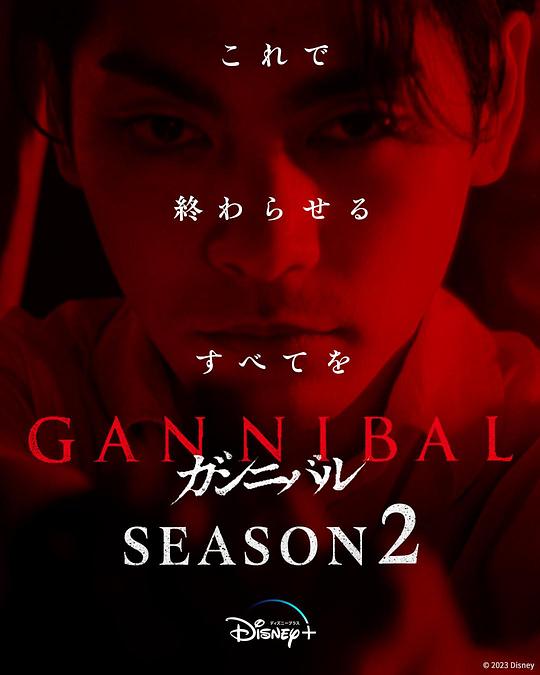 吃瓜天堂《噬亡村 第二季 ガンニバル Season 2》免费在线观看