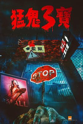 吃瓜不打烊《猛鬼3宝》免费在线观看