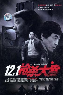 吃瓜不打烊《12·1枪杀大案》免费在线观看