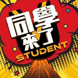吃瓜不打烊《同学来了》免费在线观看