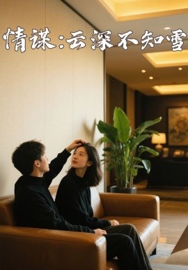 吃瓜不打烊《情谋：云深不知雪》免费在线观看