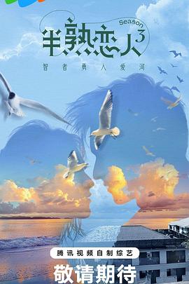 吃瓜天堂《半熟恋人第三季》免费在线观看