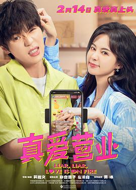 吃瓜tv《真爱营业》免费在线观看