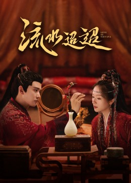 吃瓜tv《流水迢迢》免费在线观看