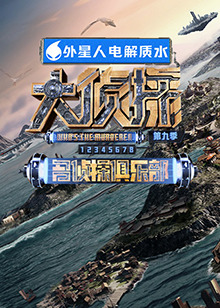 吃瓜天堂《大侦探 第九季》免费在线观看