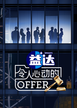 吃瓜天堂《令人心动的offer 第六季》免费在线观看