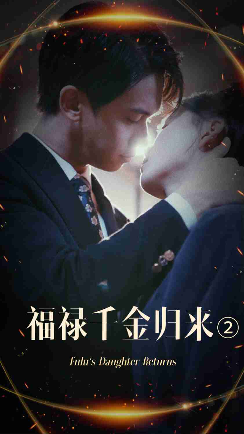 吃瓜不打烊《福禄千金归来2》免费在线观看