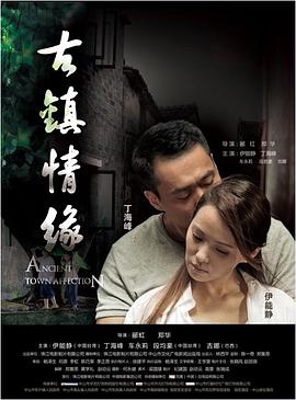 吃瓜tv《古镇情缘》免费在线观看
