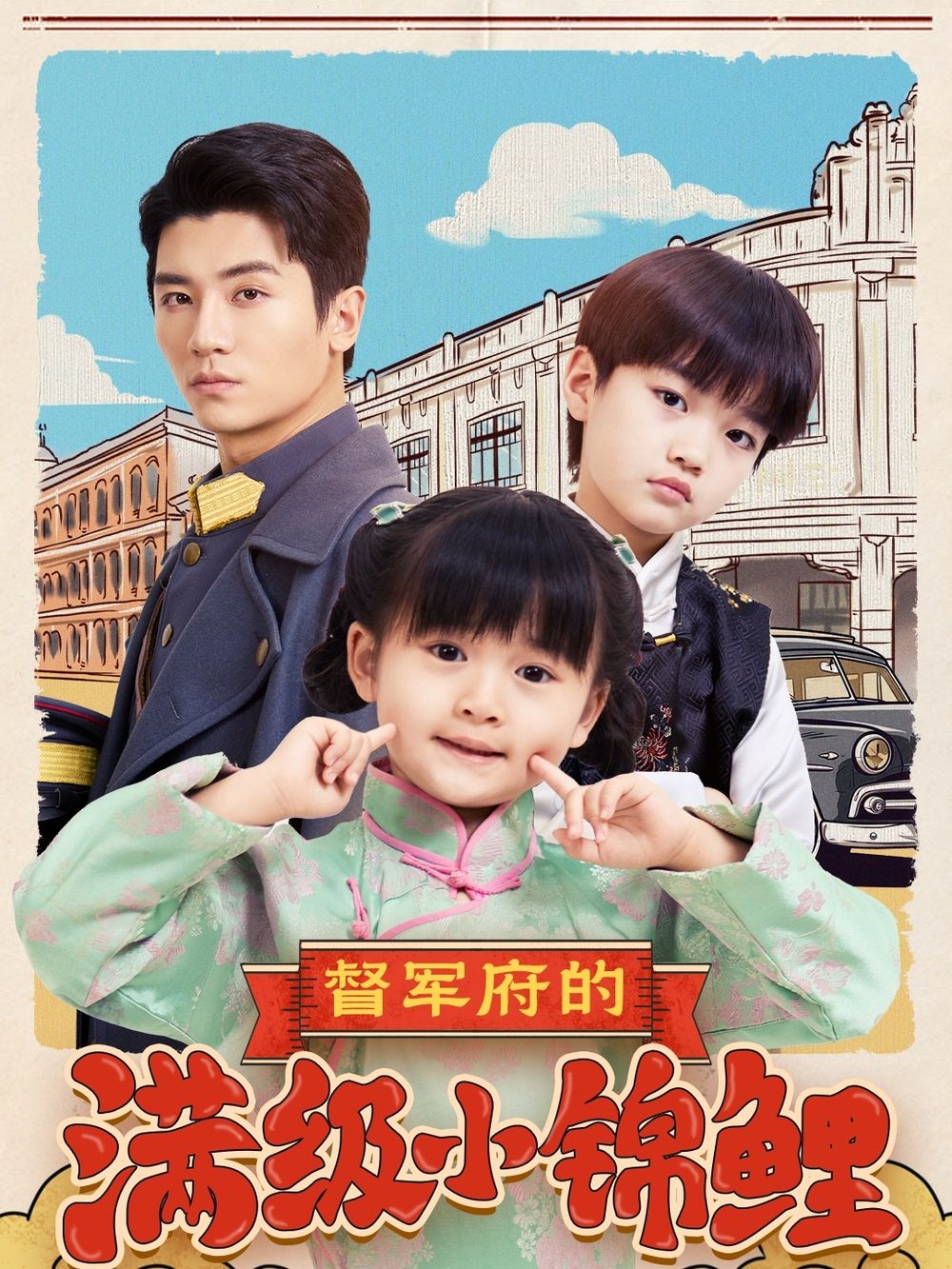 吃瓜tv《督军府的满级小锦鲤》免费在线观看