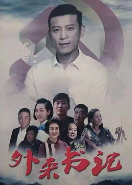 吃瓜天堂《外来书记》免费在线观看