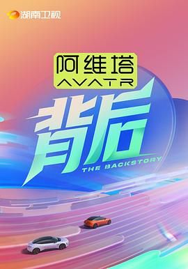 吃瓜tv《背后》免费在线观看