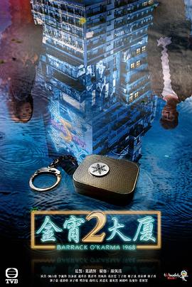 吃瓜不打烊《金宵大厦2 金宵大廈2》免费在线观看