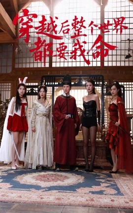 吃瓜tv《穿越后整个世界都要我命》免费在线观看