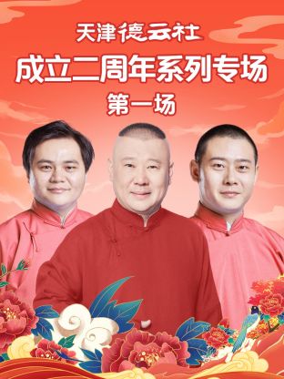 吃瓜不打烊《天津德云社成立二周年系列专场第一场》免费在线观看