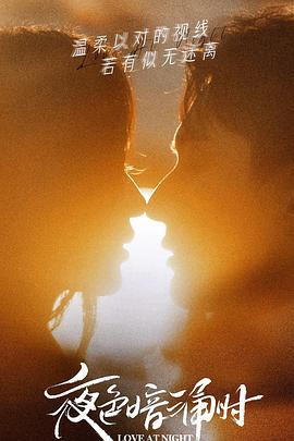 吃瓜tv《夜色暗涌时》免费在线观看