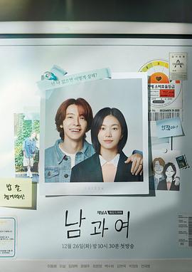 吃瓜tv《男与女 남과 여》免费在线观看