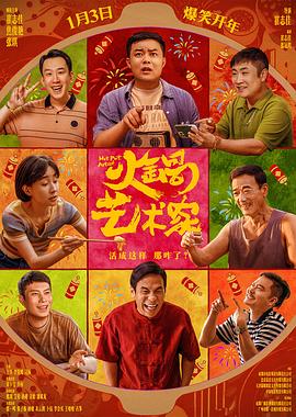 吃瓜tv《火锅艺术家》免费在线观看