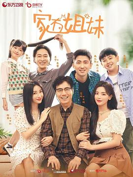 吃瓜tv《家有姐妹》免费在线观看
