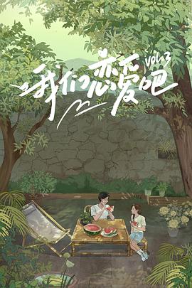 吃瓜tv《我们恋爱吧 第三季》免费在线观看