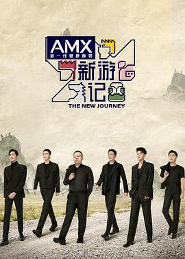 吃瓜不打烊《新游记》免费在线观看