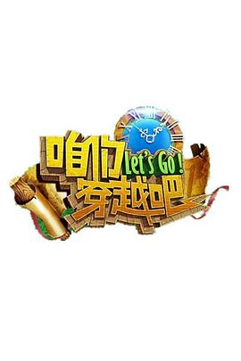 吃瓜tv《咱们穿越吧 第一季》免费在线观看