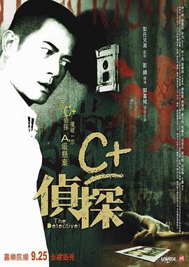 吃瓜tv《C+侦探粤语》免费在线观看