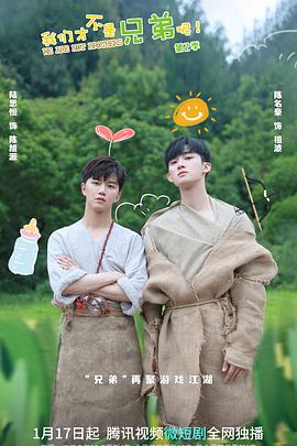 吃瓜不打烊《我们才不是兄弟呢第二季》免费在线观看