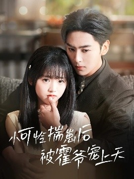 吃瓜tv《小可怜揣崽后被霍爷宠上天》免费在线观看