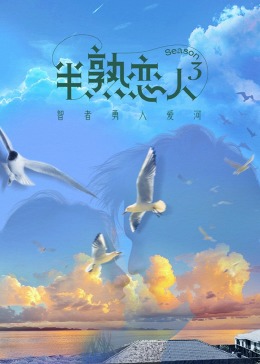 吃瓜不打烊《半熟恋人 第三季》免费在线观看