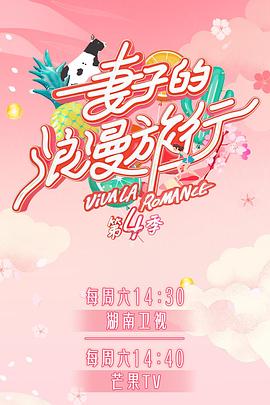 吃瓜不打烊《妻子的浪漫旅行第四季》免费在线观看