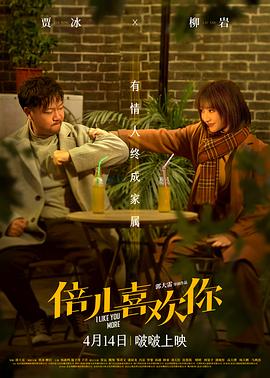吃瓜tv《倍儿喜欢你》免费在线观看