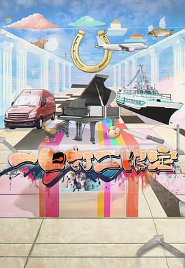 吃瓜不打烊《一日打工限定》免费在线观看