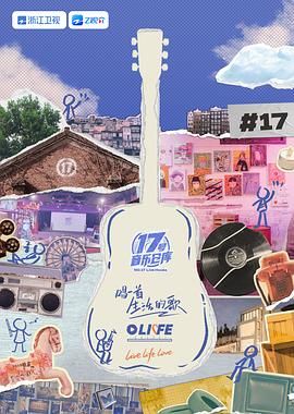 吃瓜tv《17号音乐仓库 第三季》免费在线观看