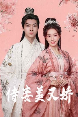 吃瓜tv《侍妾美又娇》免费在线观看