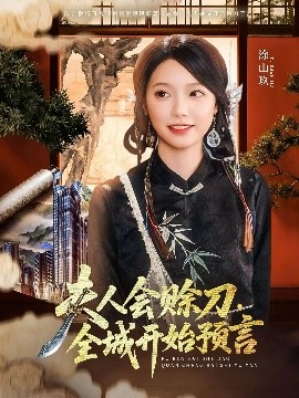 吃瓜tv《夫人会赊刀全城开始预言》免费在线观看