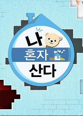 吃瓜不打烊《我独自生活》免费在线观看